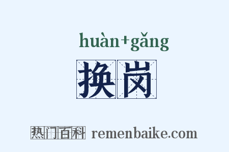 换岗是什么意思的图片
